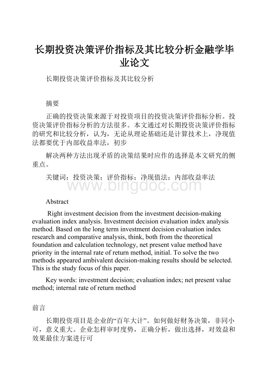 长期投资决策评价指标及其比较分析金融学毕业论文.docx_第1页