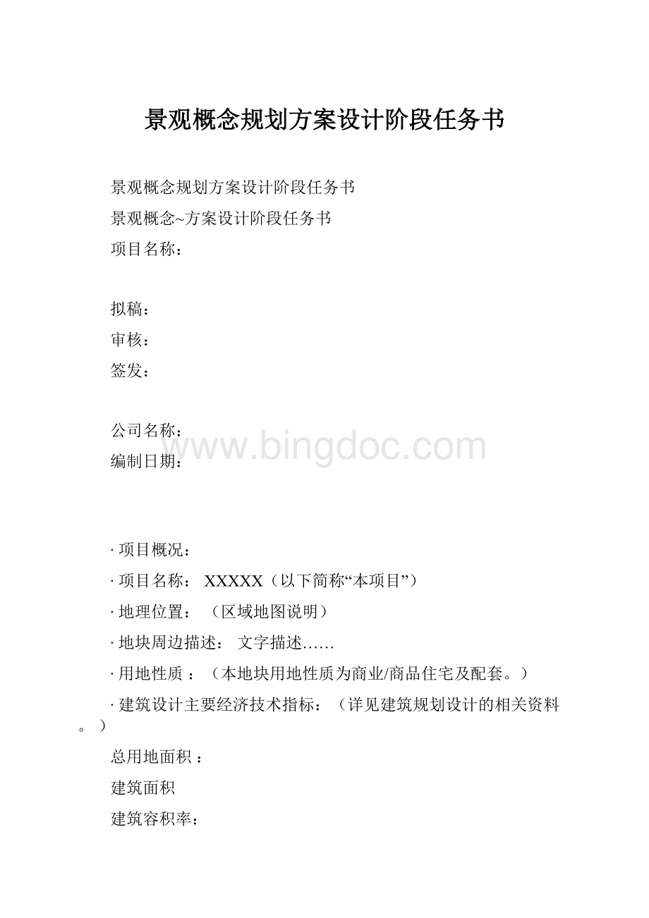 景观概念规划方案设计阶段任务书.docx_第1页