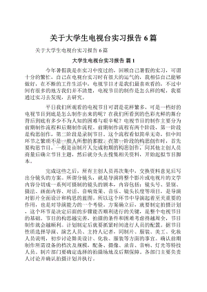 关于大学生电视台实习报告6篇.docx