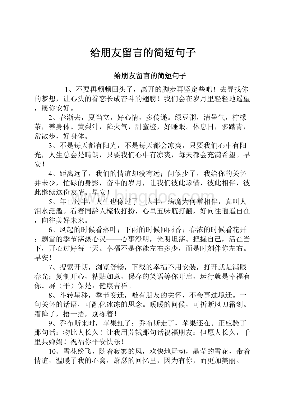 给朋友留言的简短句子.docx