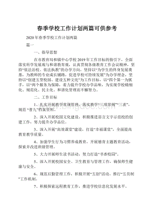 春季学校工作计划两篇可供参考.docx