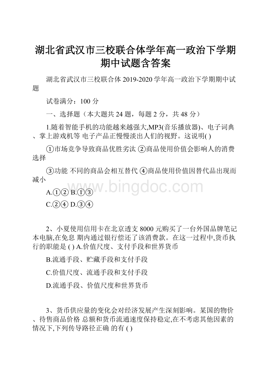 湖北省武汉市三校联合体学年高一政治下学期期中试题含答案.docx