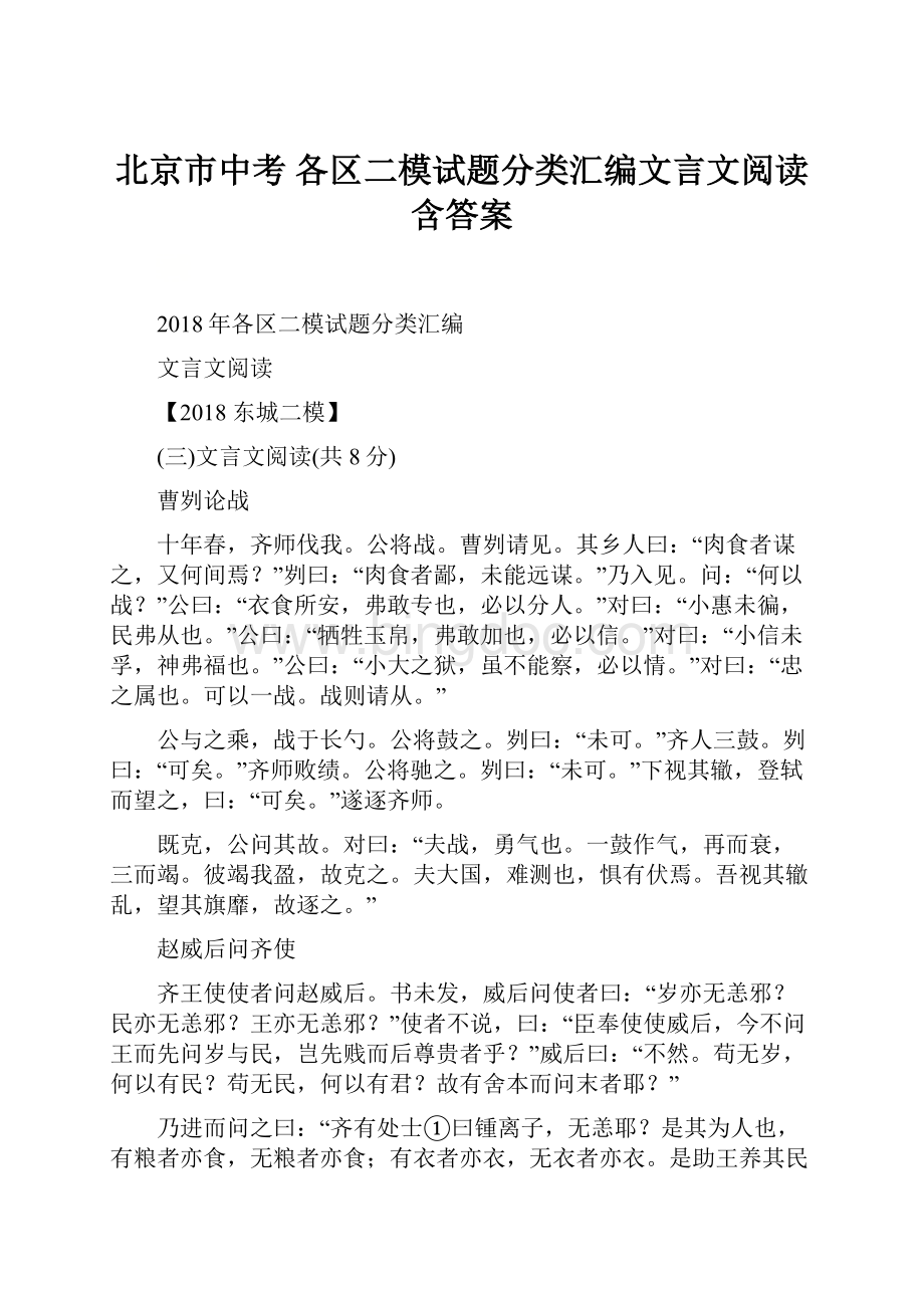 北京市中考 各区二模试题分类汇编文言文阅读含答案.docx_第1页