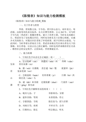 《陈情表》知识与能力检测模板.docx