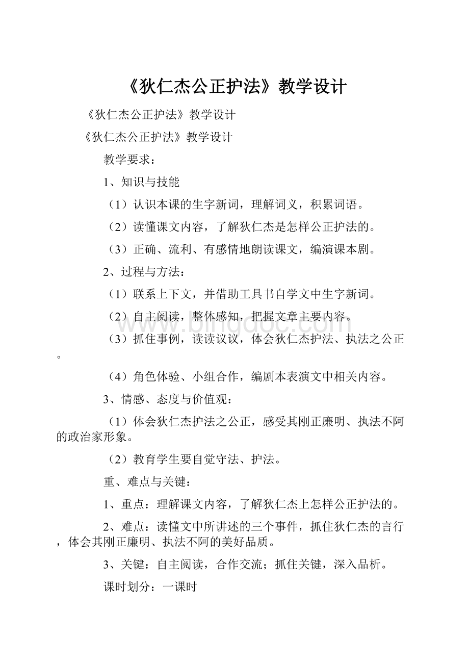 《狄仁杰公正护法》教学设计.docx_第1页