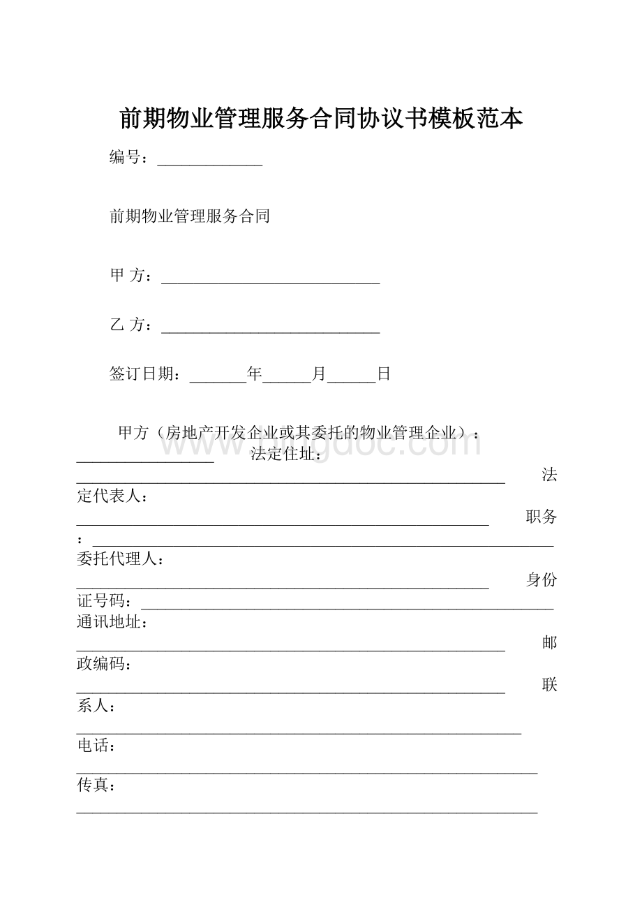 前期物业管理服务合同协议书模板范本.docx_第1页