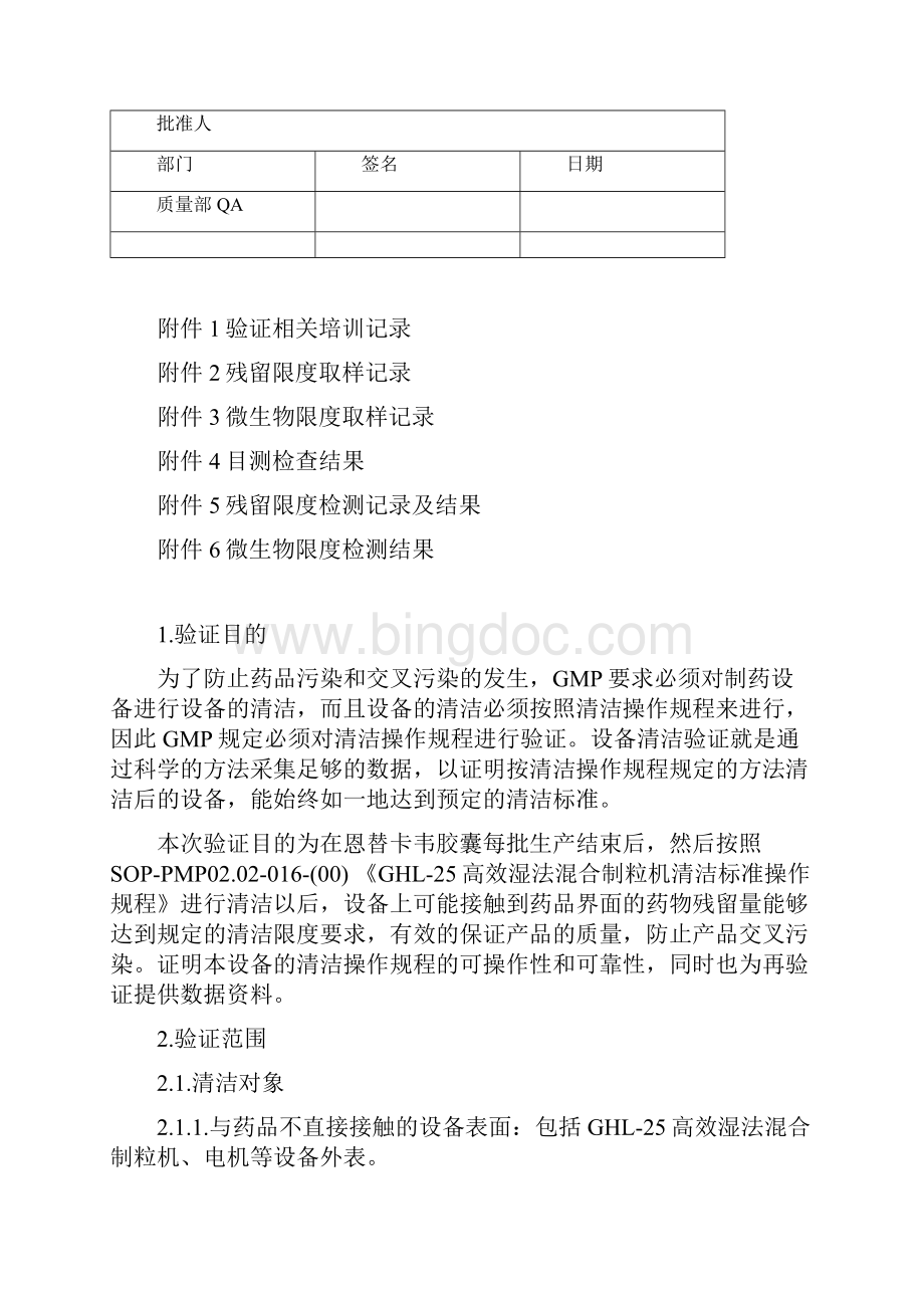 GHL25高效湿法混合制粒机清洁验证方案DOC.docx_第2页