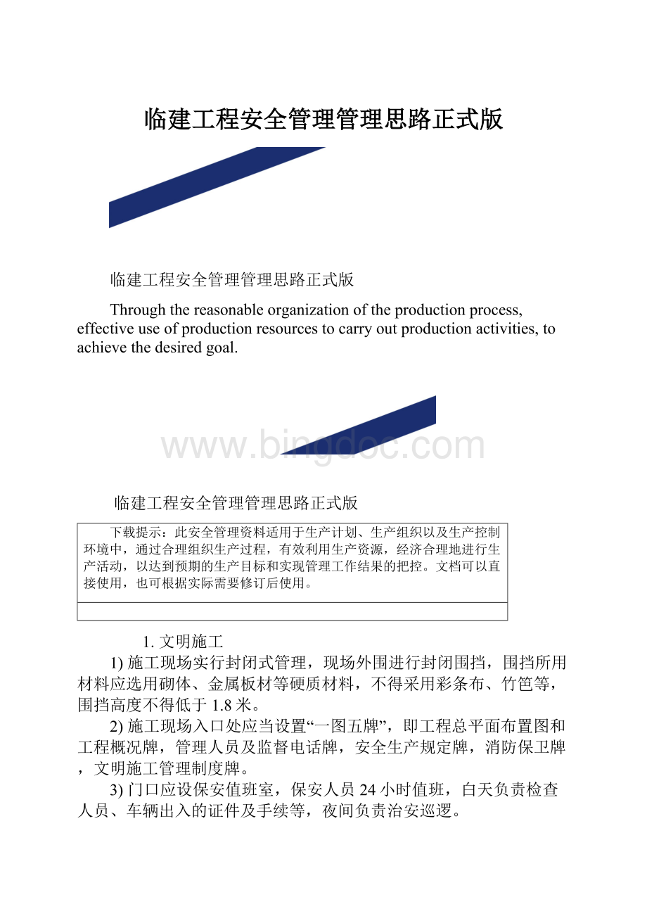 临建工程安全管理管理思路正式版.docx