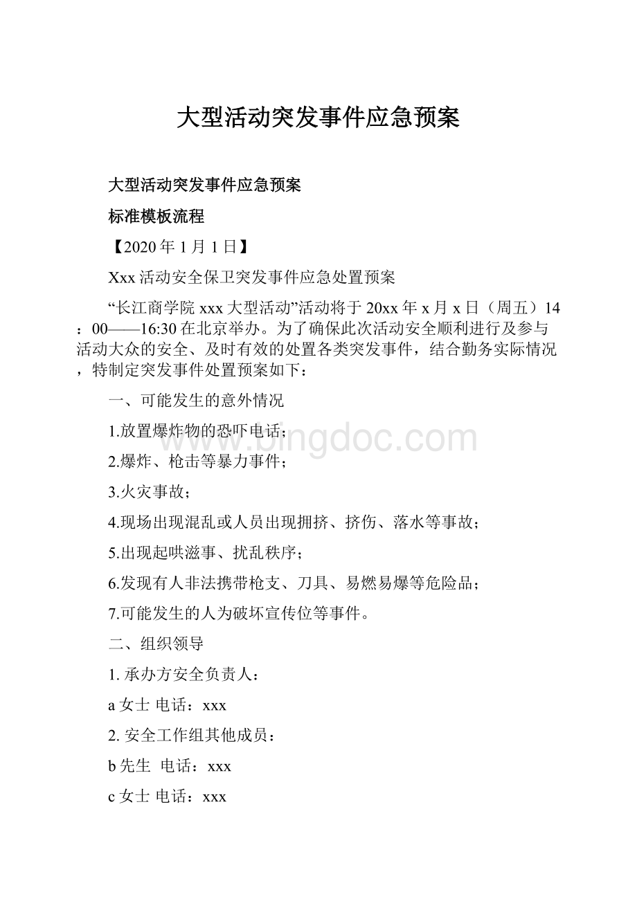 大型活动突发事件应急预案.docx