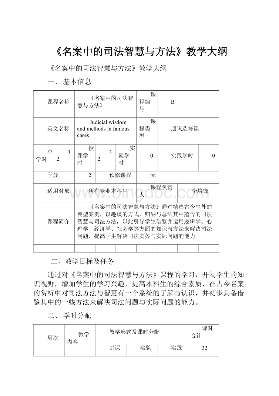 《名案中的司法智慧与方法》教学大纲.docx