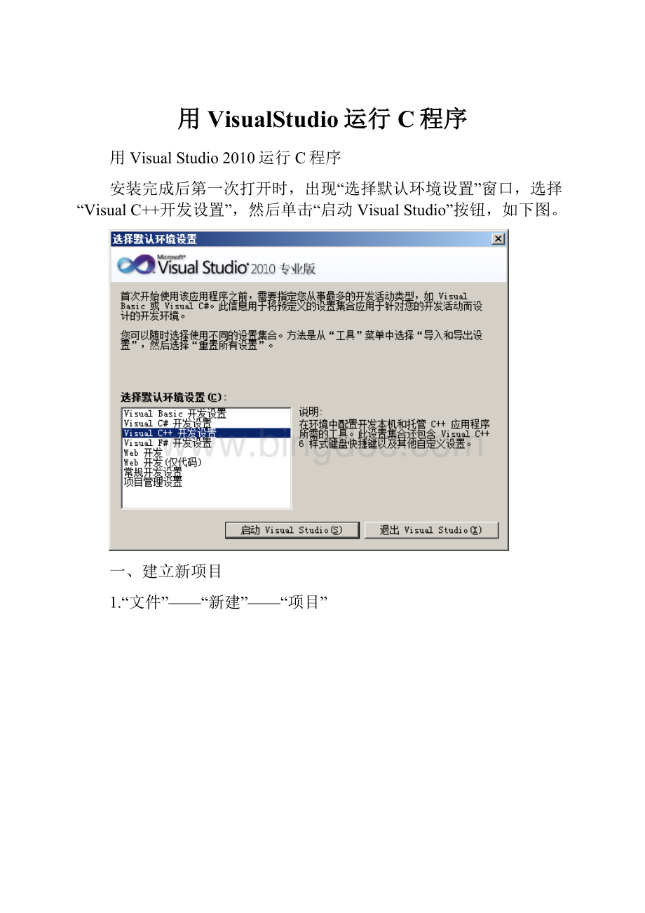 用VisualStudio运行C程序.docx