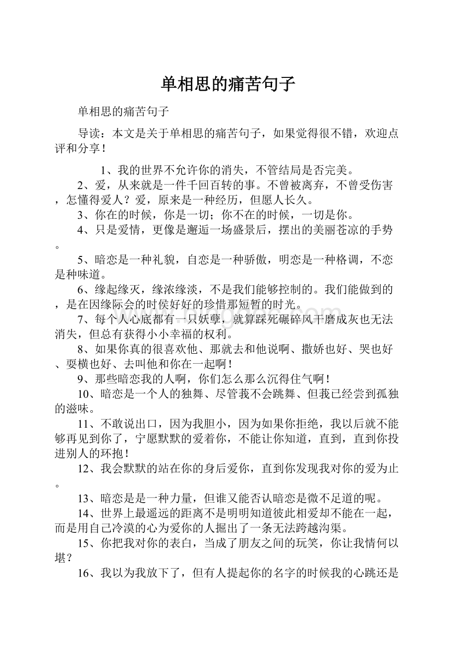 单相思的痛苦句子.docx_第1页