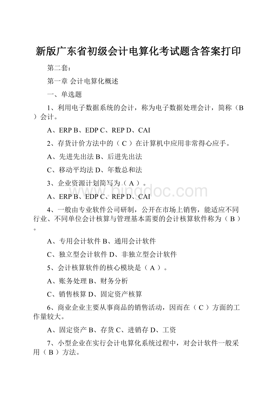 新版广东省初级会计电算化考试题含答案打印.docx