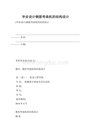 毕业设计钢筋弯曲机的结构设计.docx