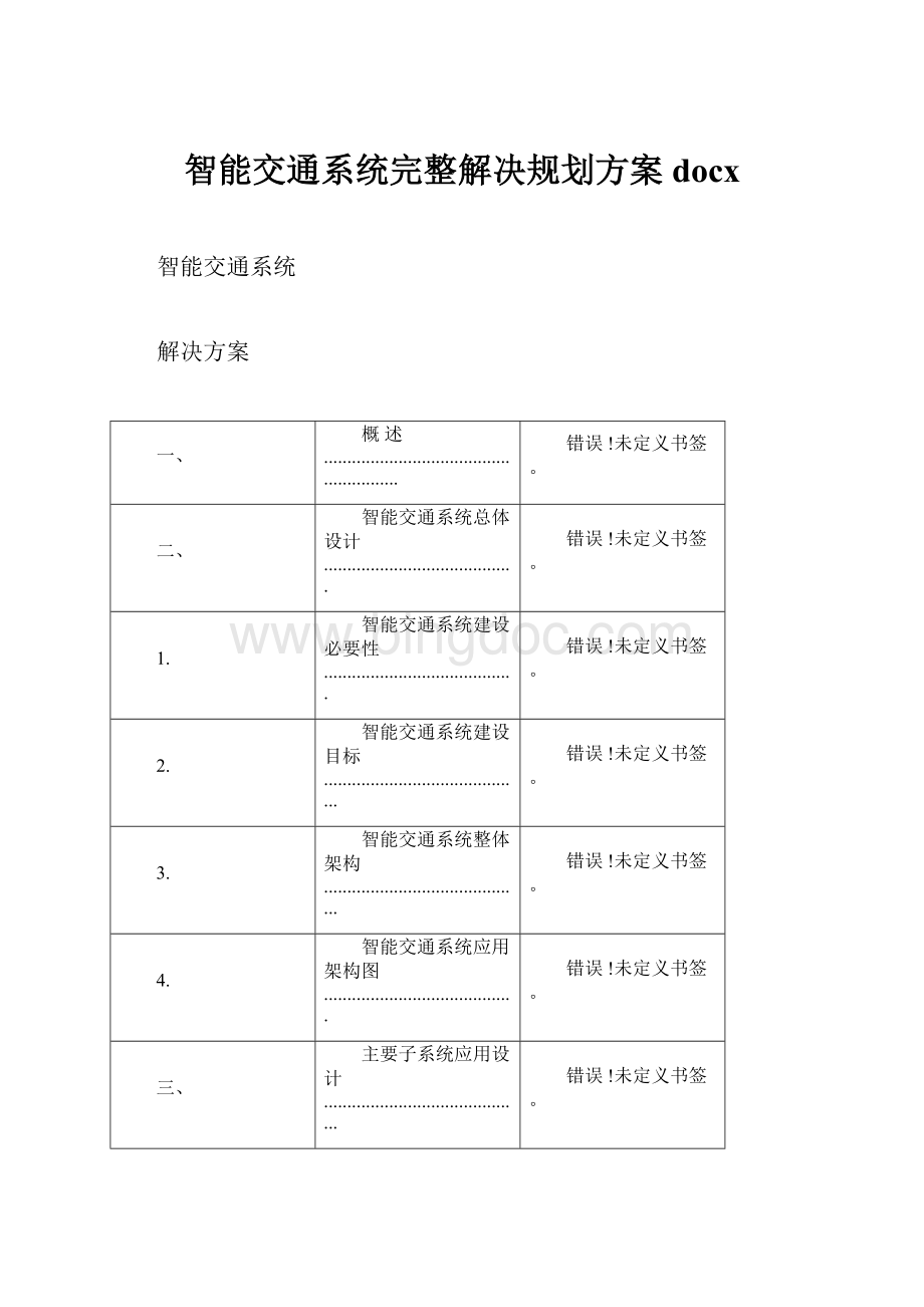 智能交通系统完整解决规划方案docx.docx_第1页