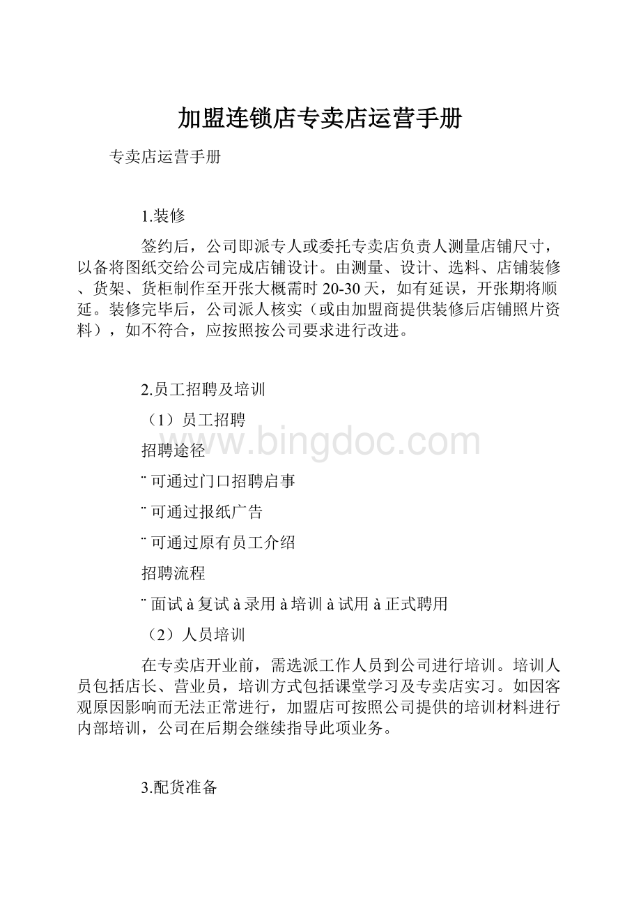 加盟连锁店专卖店运营手册.docx_第1页