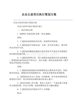 企业公益项目执行策划方案.docx