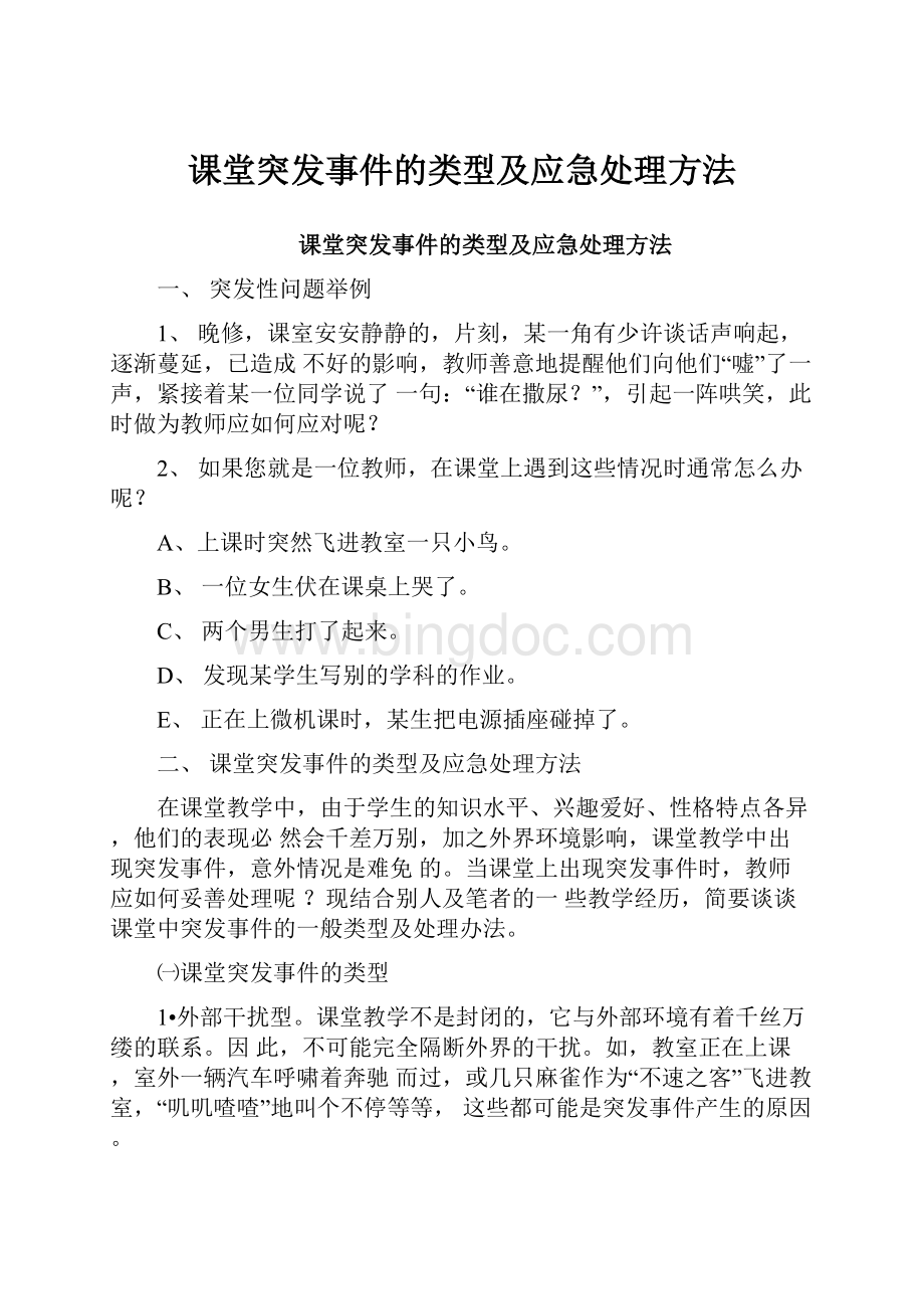 课堂突发事件的类型及应急处理方法.docx_第1页