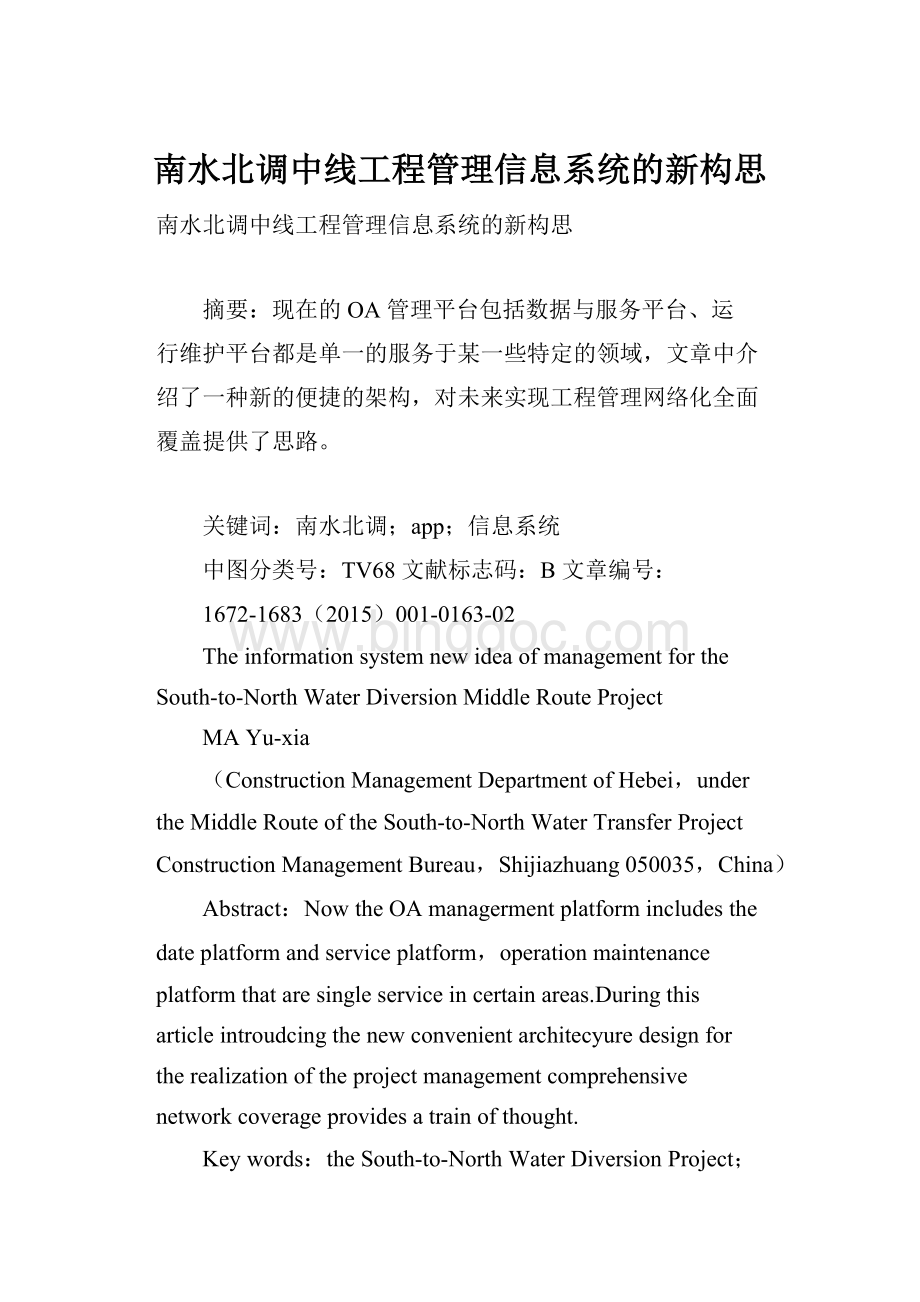 南水北调中线工程管理信息系统的新构思.docx