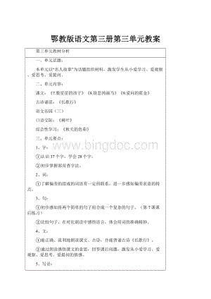 鄂教版语文第三册第三单元教案.docx