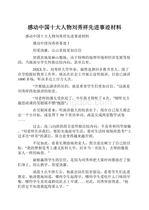 感动中国十大人物刘秀祥先进事迹材料.docx