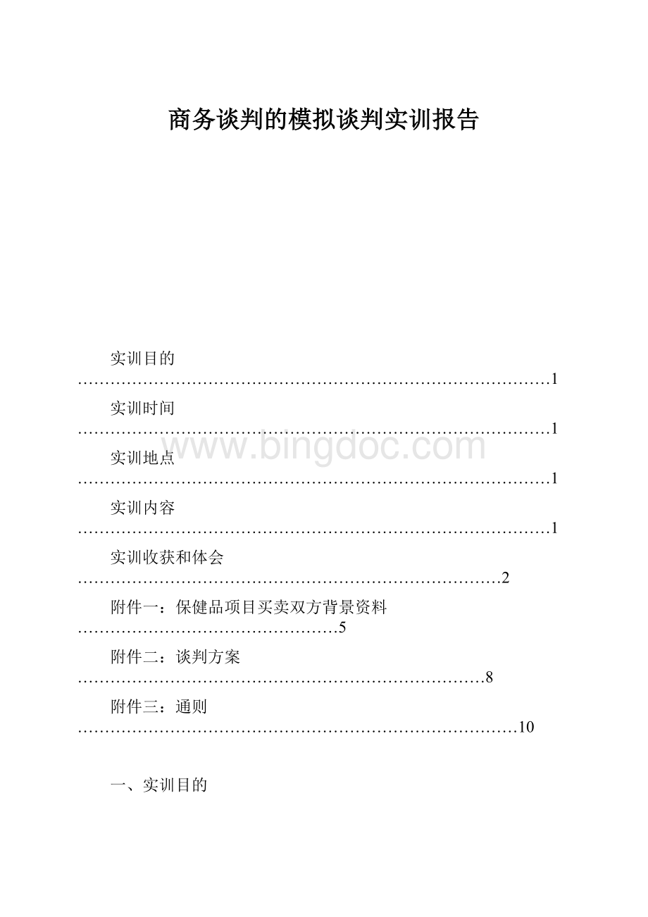 商务谈判的模拟谈判实训报告.docx