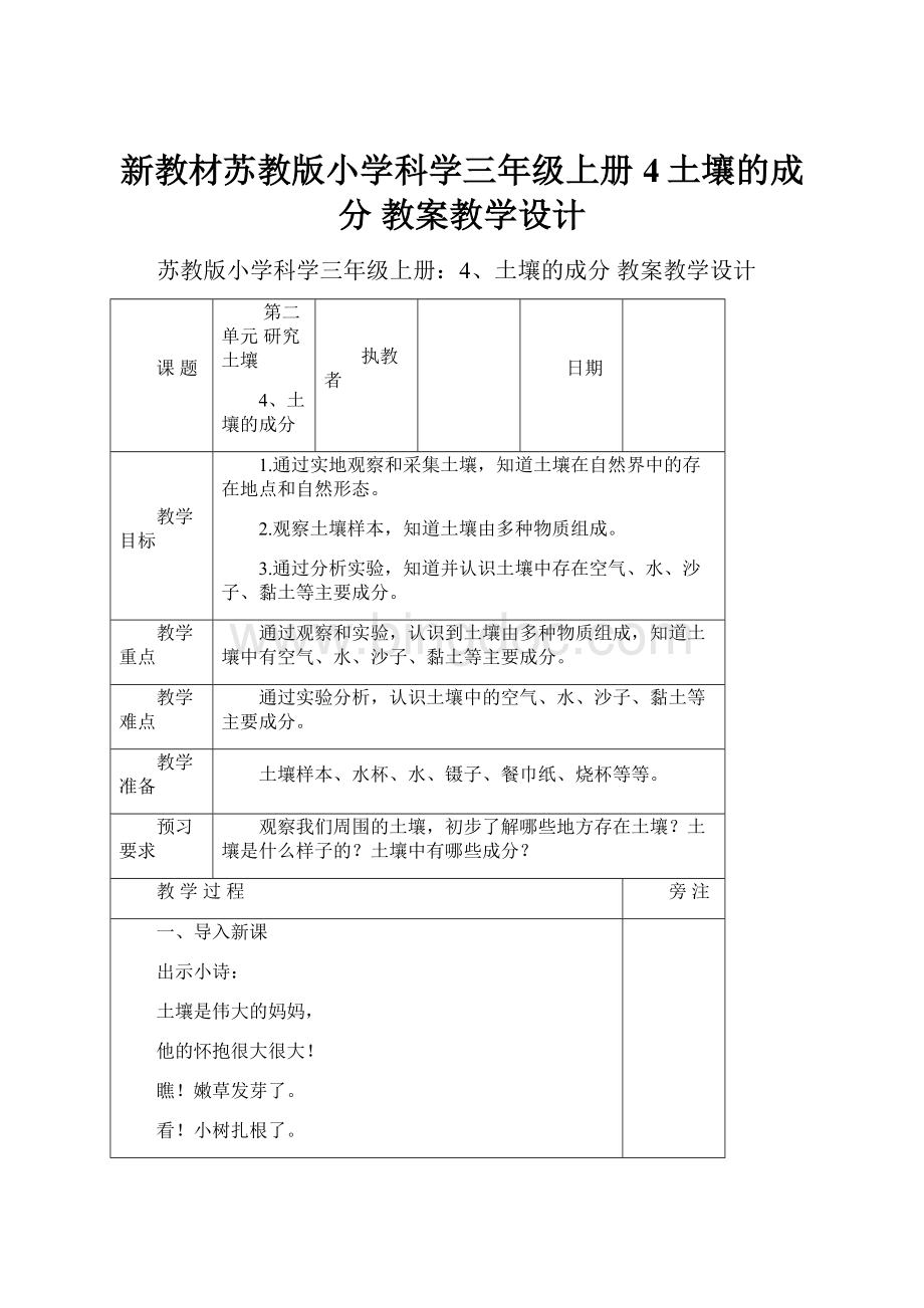 新教材苏教版小学科学三年级上册4土壤的成分 教案教学设计.docx_第1页