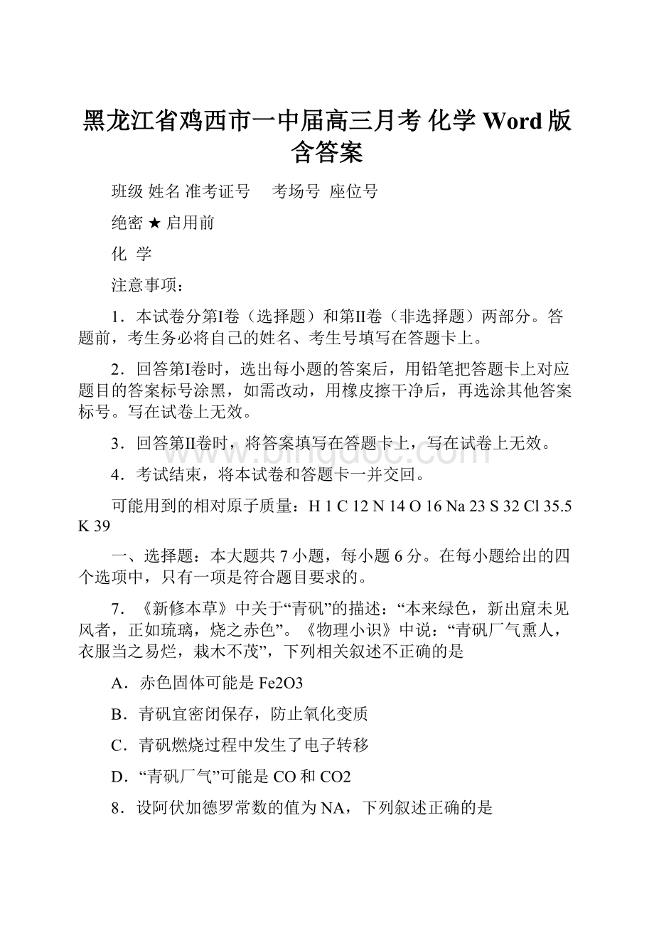 黑龙江省鸡西市一中届高三月考 化学Word版含答案.docx