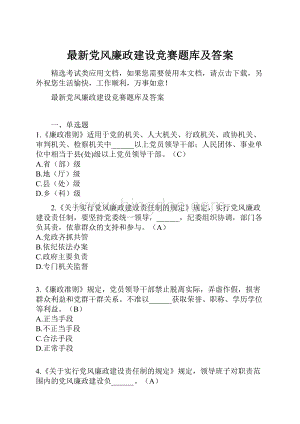 最新党风廉政建设竞赛题库及答案.docx