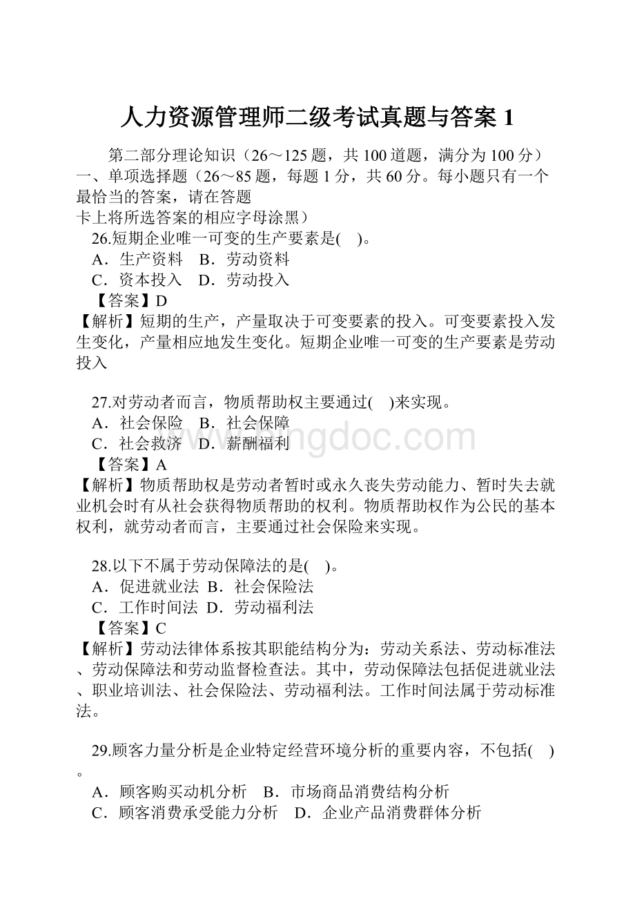 人力资源管理师二级考试真题与答案1.docx