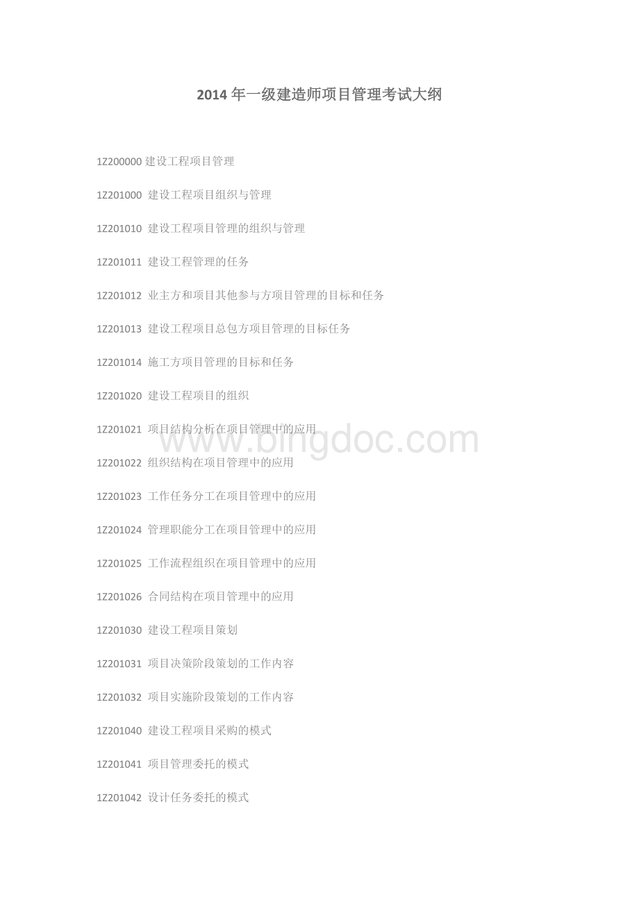 一级建造师项目管理考试大纲.docx_第1页
