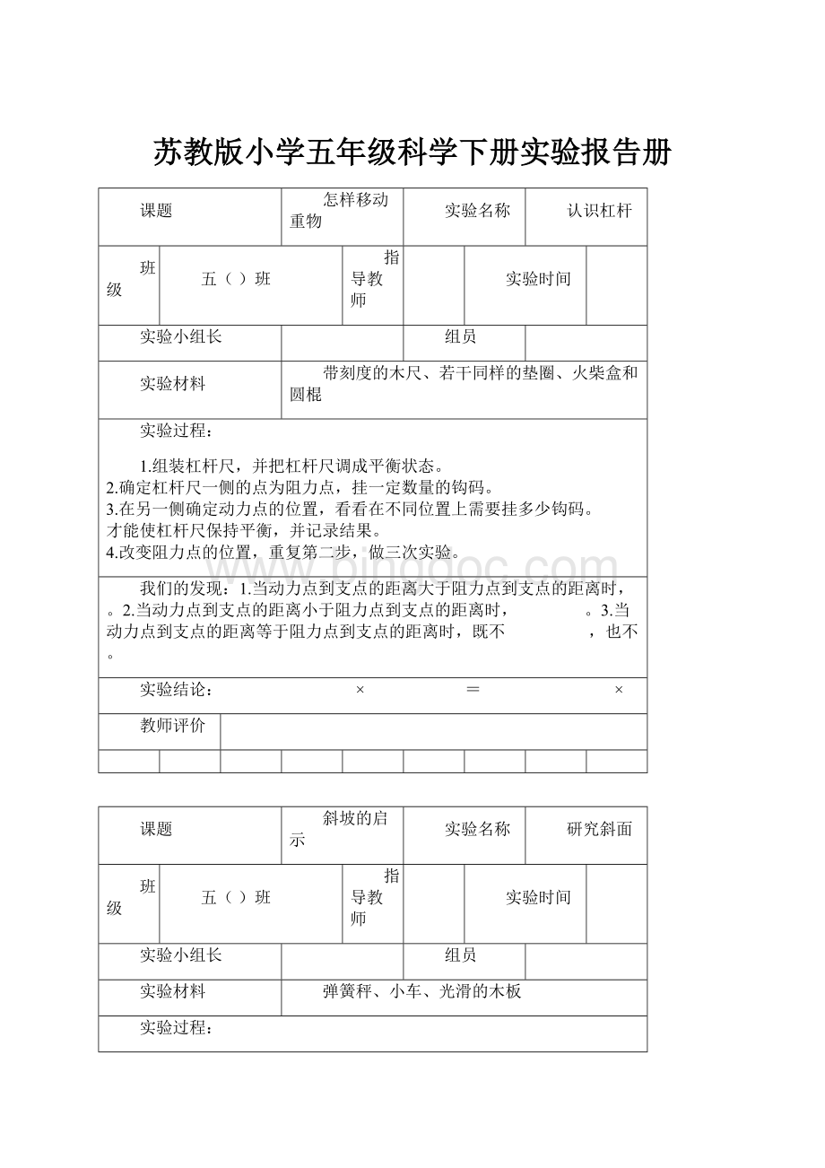 苏教版小学五年级科学下册实验报告册.docx_第1页