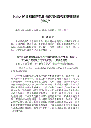 中华人民共和国防治船舶污染海洋环境管理条例释义.docx