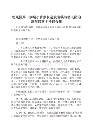 幼儿园第一学期小班家长会发言稿与幼儿园迎新年联欢主持词合集.docx