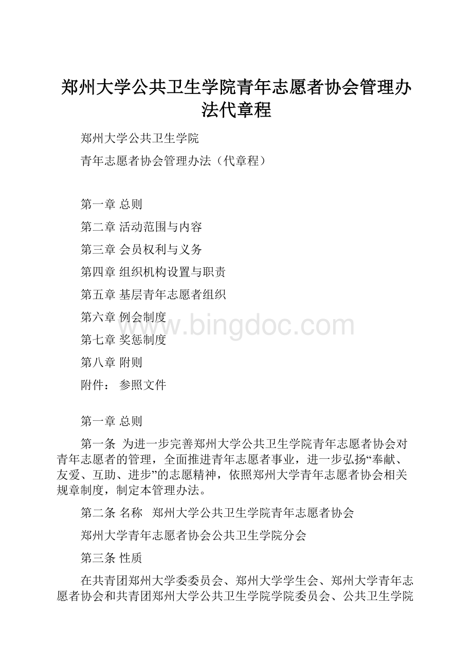 郑州大学公共卫生学院青年志愿者协会管理办法代章程.docx_第1页