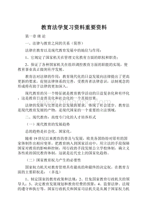 教育法学复习资料重要资料.docx