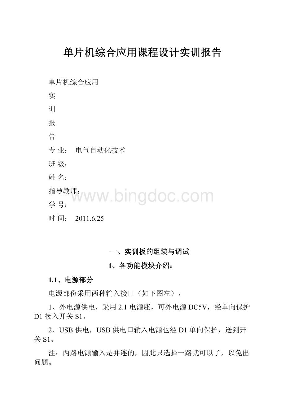 单片机综合应用课程设计实训报告.docx