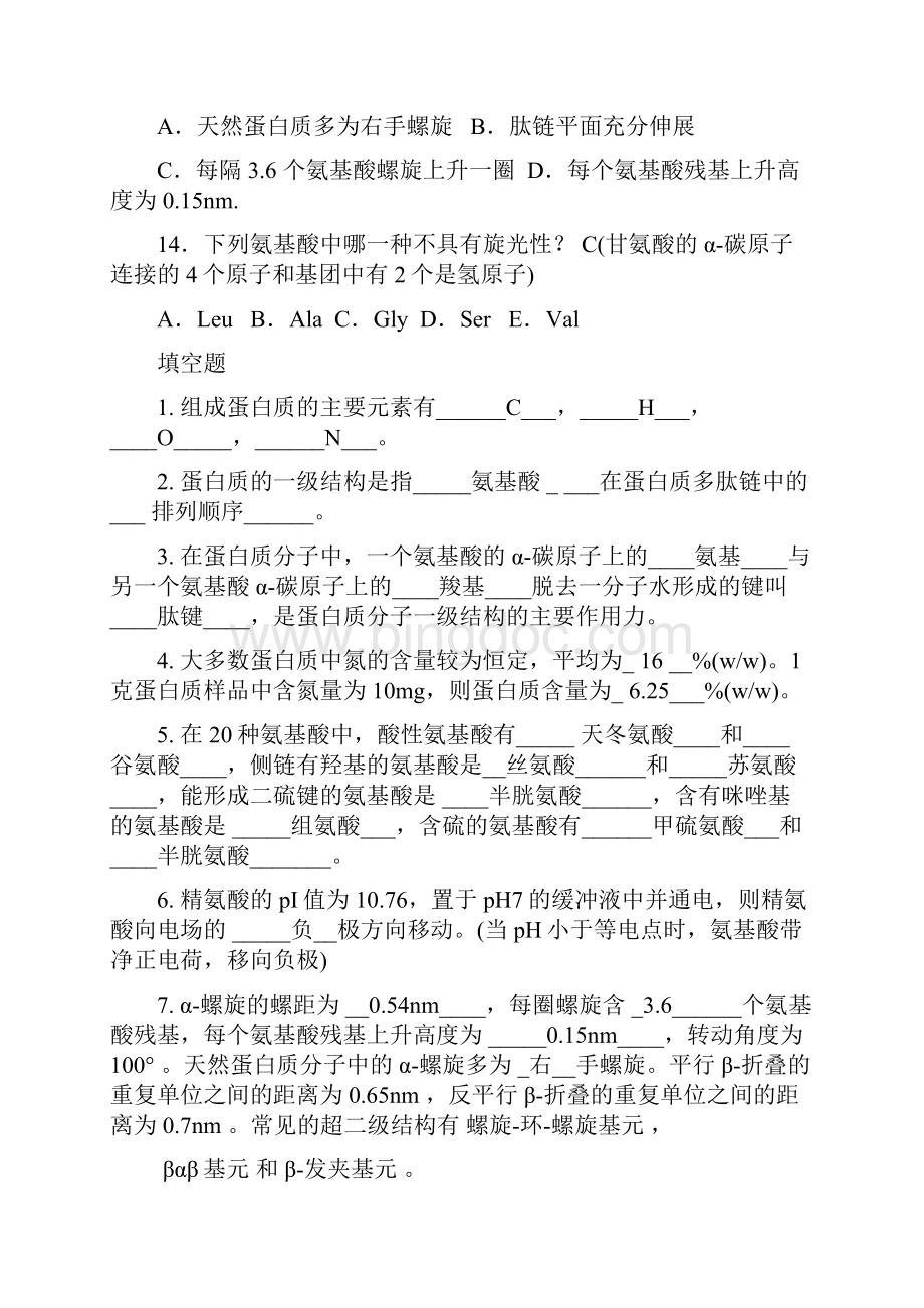 生物化学客观题.docx_第3页