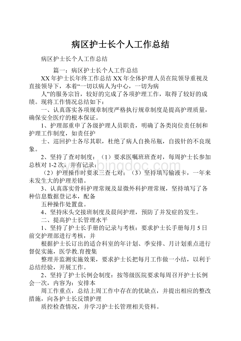 病区护士长个人工作总结.docx