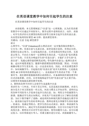 在英语课堂教学中如何引起学生的注意.docx