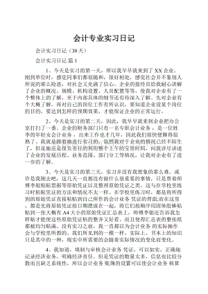 会计专业实习日记.docx