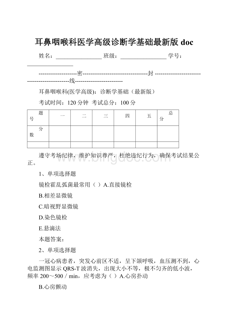 耳鼻咽喉科医学高级诊断学基础最新版doc.docx