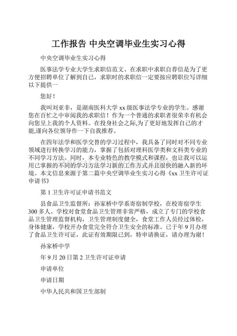 工作报告 中央空调毕业生实习心得.docx_第1页