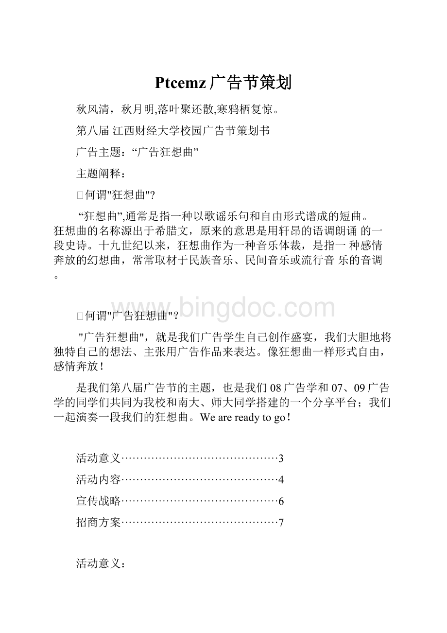 Ptcemz广告节策划.docx_第1页