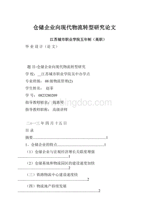 仓储企业向现代物流转型研究论文.docx