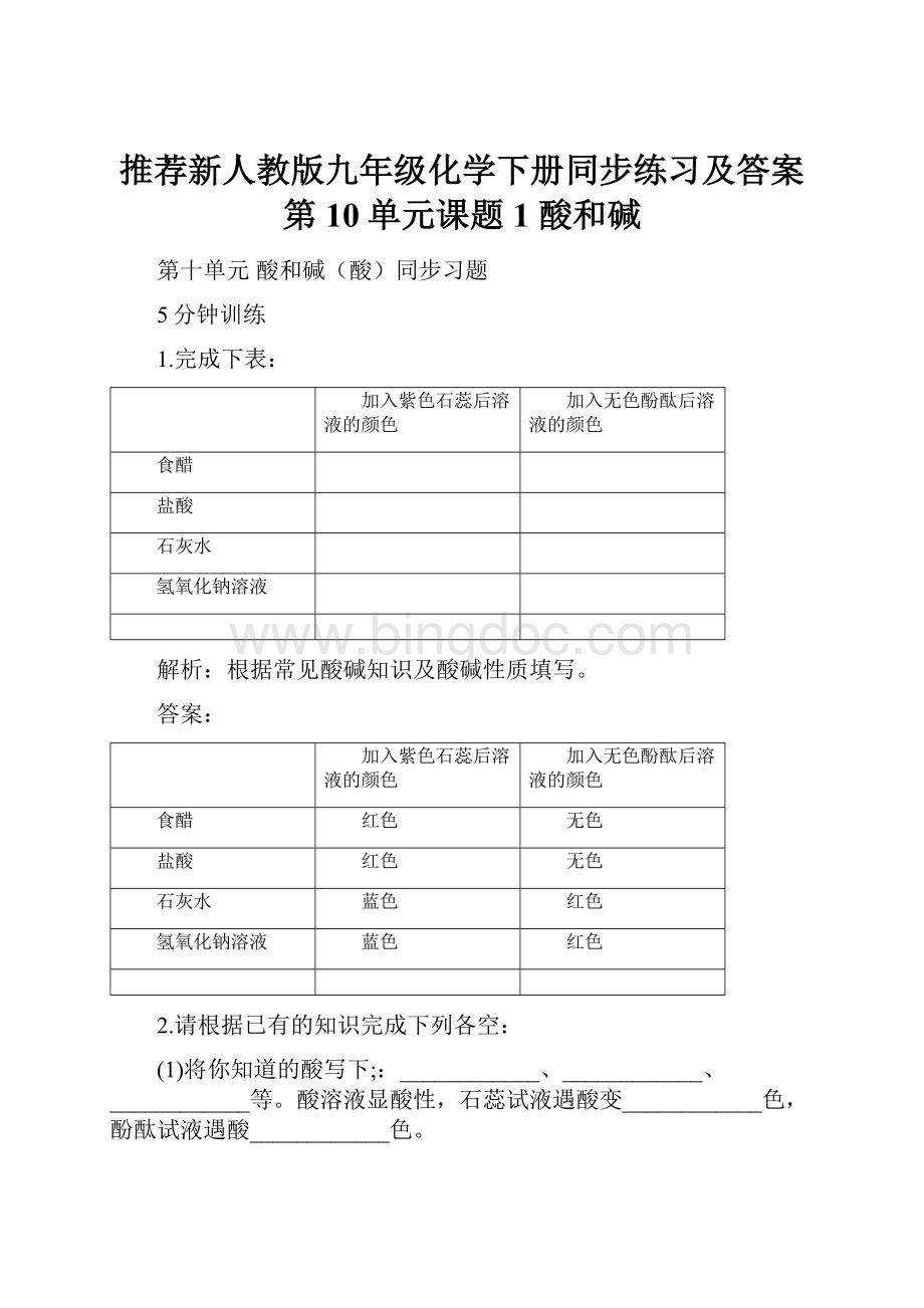 推荐新人教版九年级化学下册同步练习及答案 第10单元课题1 酸和碱.docx