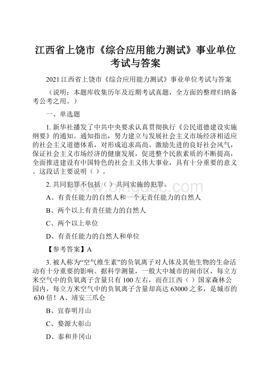 江西省上饶市《综合应用能力测试》事业单位考试与答案.docx_第1页