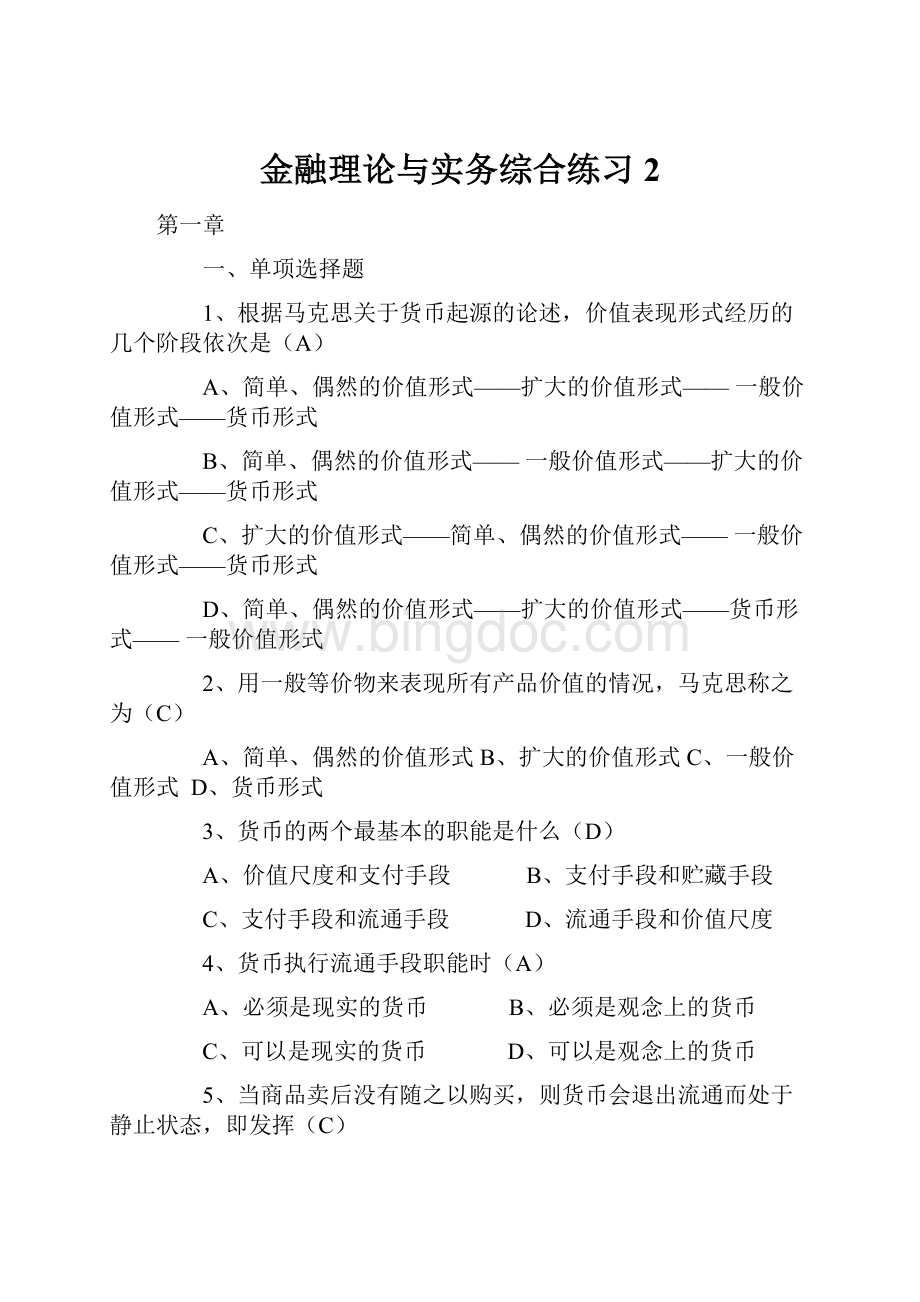 金融理论与实务综合练习 2.docx