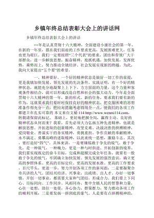 乡镇年终总结表彰大会上的讲话网.docx