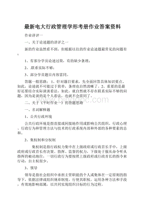 最新电大行政管理学形考册作业答案资料.docx